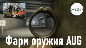 Active Matter Фарм оружия Винтовка AUG