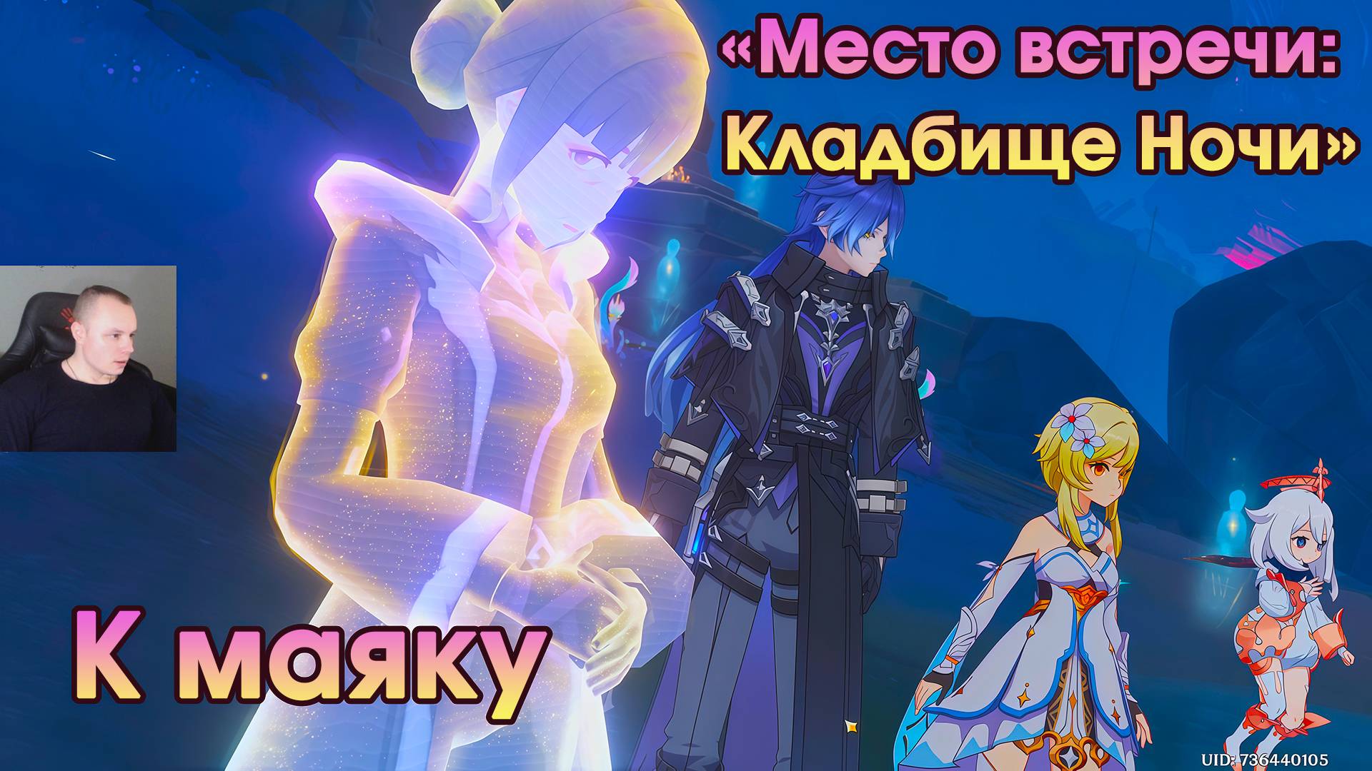 Геншин Импакт ➤ К маяку ➤ Как зажечь маяк ➤ Место встречи: Кладбище Ночи ➤Прохождение Genshin Impact смотреть онлайн