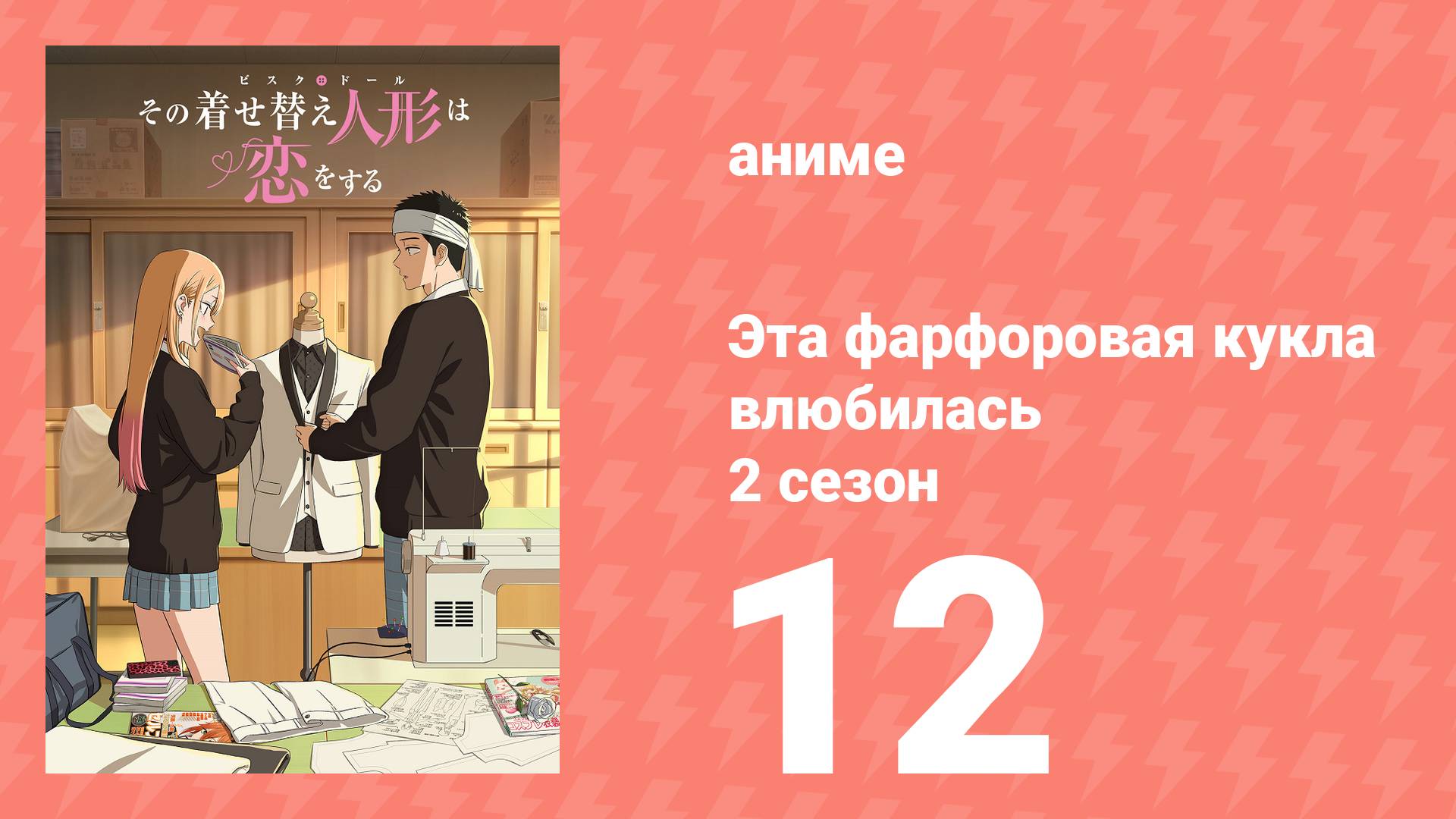 Эта фарфоровая кукла влюбилась 2 сезон 12 серия (аниме-сериал, 2025)