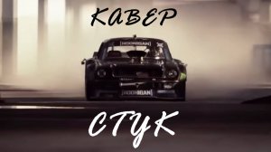 РУССКО-ЧУВАШСКИЙ кавер "Стук" |Кино|