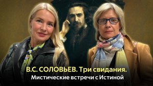 ТРИ СВИДАНИЯ | В.С. Соловьев | РАДИО РОССИИ