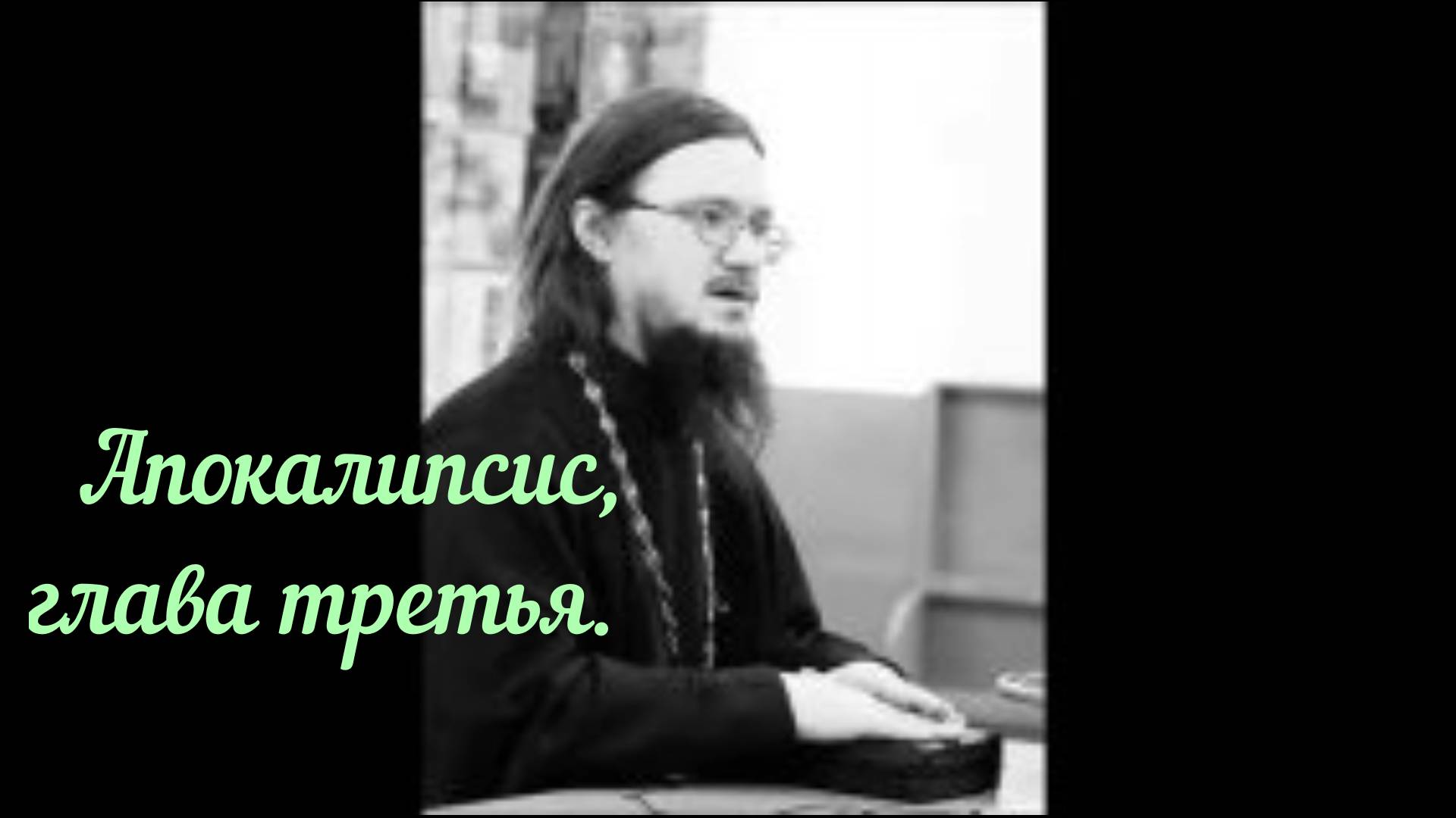 Апокалипсис, глава третья. Священник Даниил Сысоев.