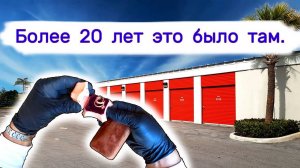 Более 20 лет это хранилось в кладовке. Находки в старых коробках.