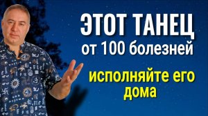 Танцуйте ЭТО дома - будете жить до 100 лет! Танец, который исцеляет тело