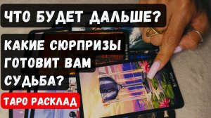 💥СЮРПРИЗЫ ОТ СУДЬБЫ КАКИЕ И ЧТО БУДЕТ ДАЛЬШЕ У ВАС В ЖИЗНИ 🔮 Гадание на таро онлайн
