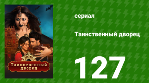 Таинственный дворец 127 серия (сериал, 2021)