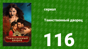 Таинственный дворец 116 серия (сериал, 2021)