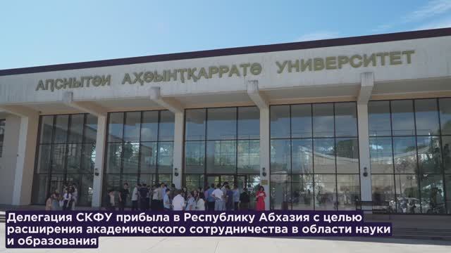 Делегация СКФУ посетила Абхазию смотреть онлайн