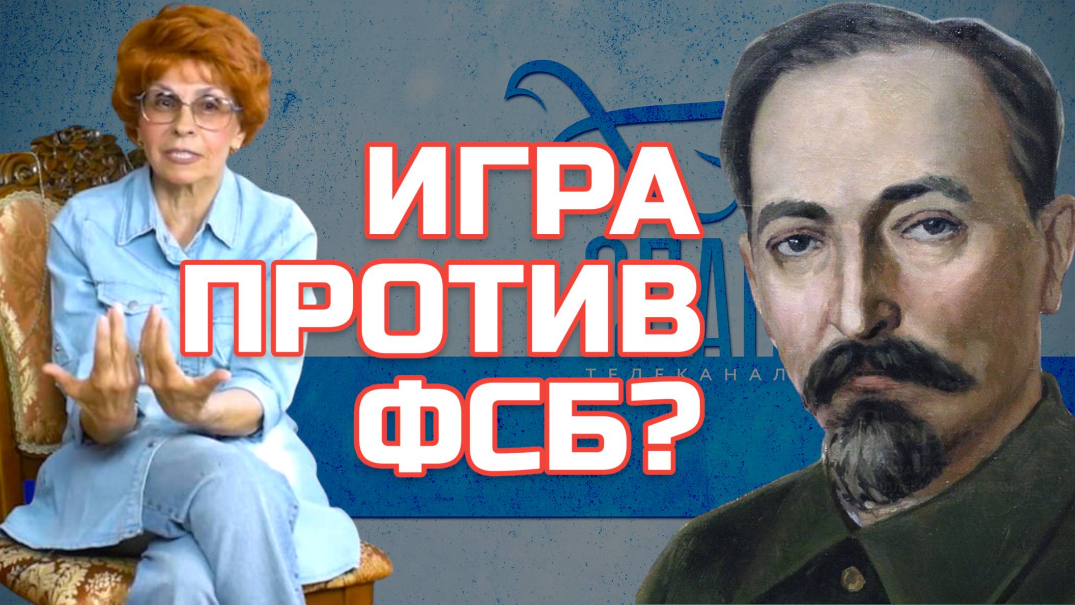 Канал „Спас“ играет с огнём или поклеп на ФСБ | Елена СЪЯНОВА смотреть онлайн