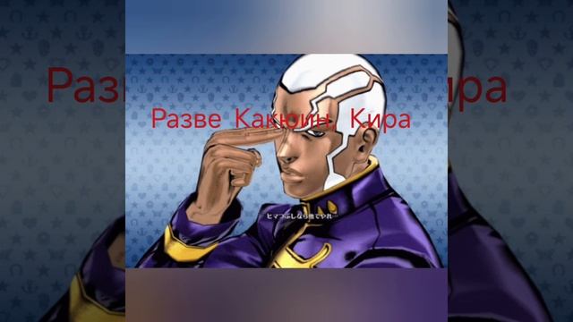 анимация про какюина. #Джоджо.#jojo
.