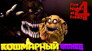 [FNAF SFM] КОШМАРНЫЙ КОНЕЦ во FNAF 4 (7 НОЧЬ)