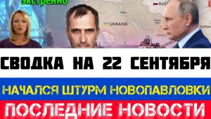СВОДКА БОЕВЫХ ДЕЙСТВИЙ - ВОЙНА НА УКРАИНЕ НА 22 СЕНТЯБРЯ, КАРТА СВО