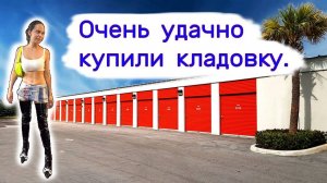 Очень удачно купили кладовку.