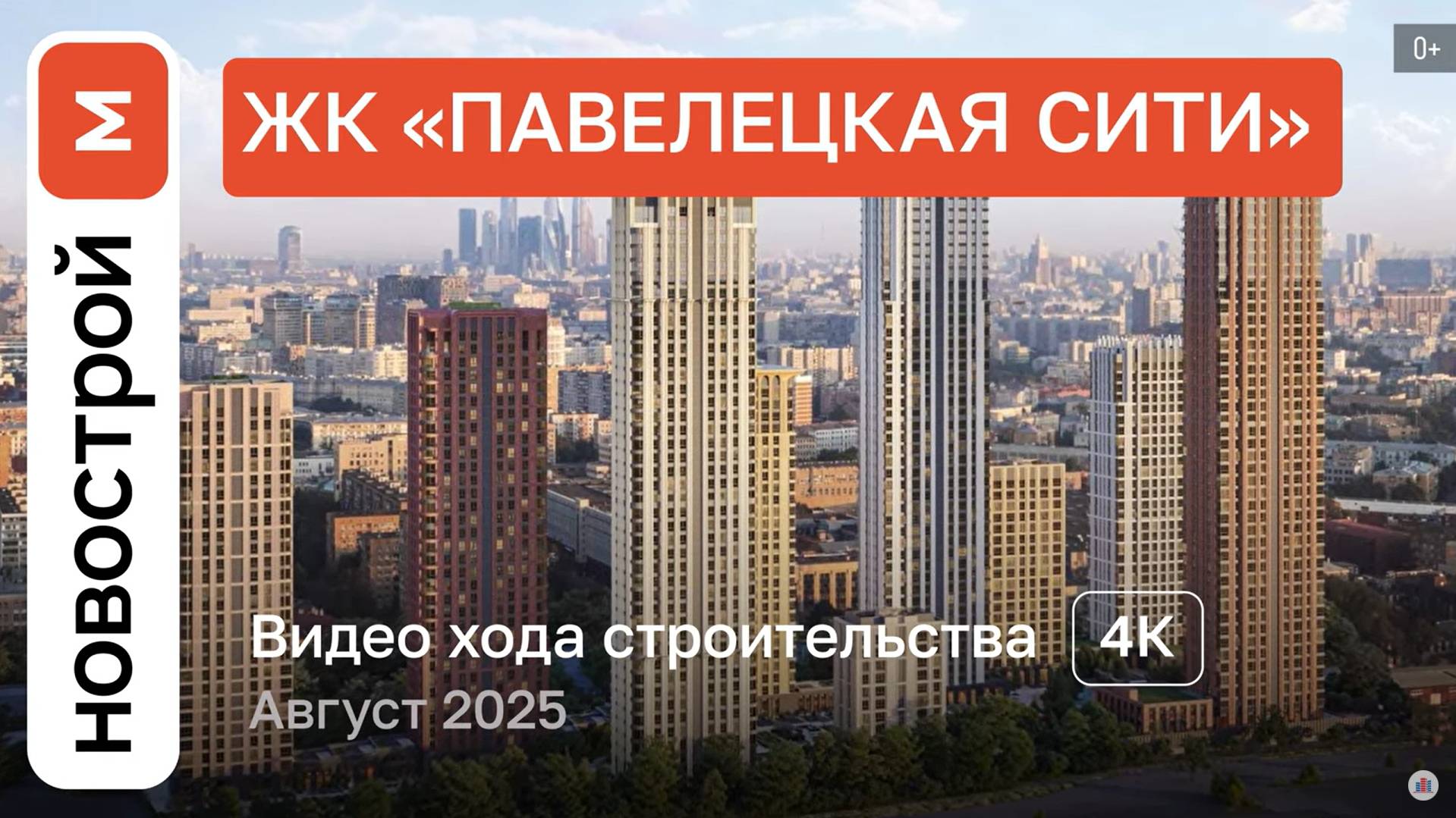 Обзор ЖК «Павелецкая Сити» / Ход строительства / август 2025 г. смотреть онлайн