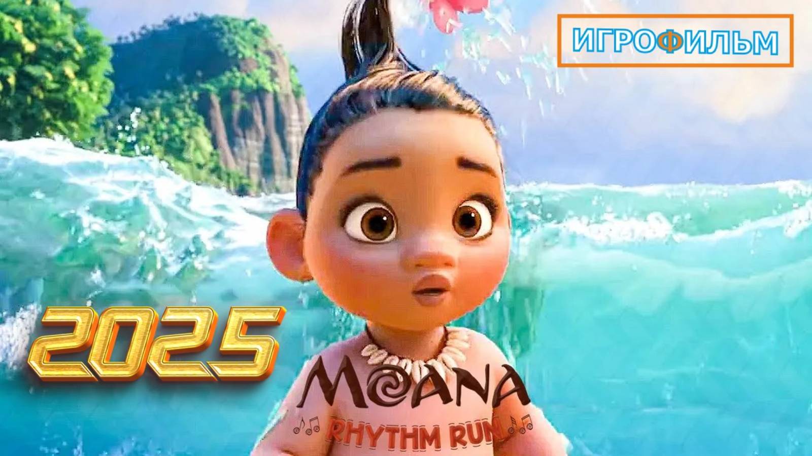 Моана 2 Дисней Rhythm Run Прохождение смотреть онлайн