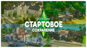 НАЧНИ С НУЛЯ! 😉👀 | Стартовое сохранение от pptichka | The Sims 4 | Обзор