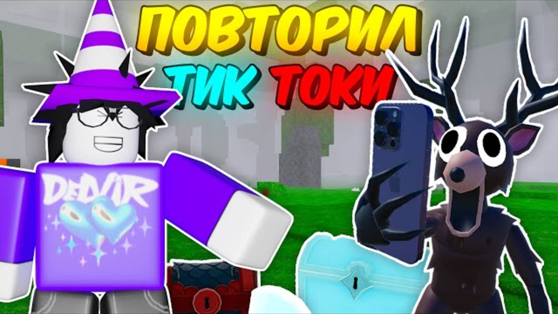 🔥 Повторил Самые Популярные Тик Токи По 99 Nights In The Forest! 💥 смотреть онлайн