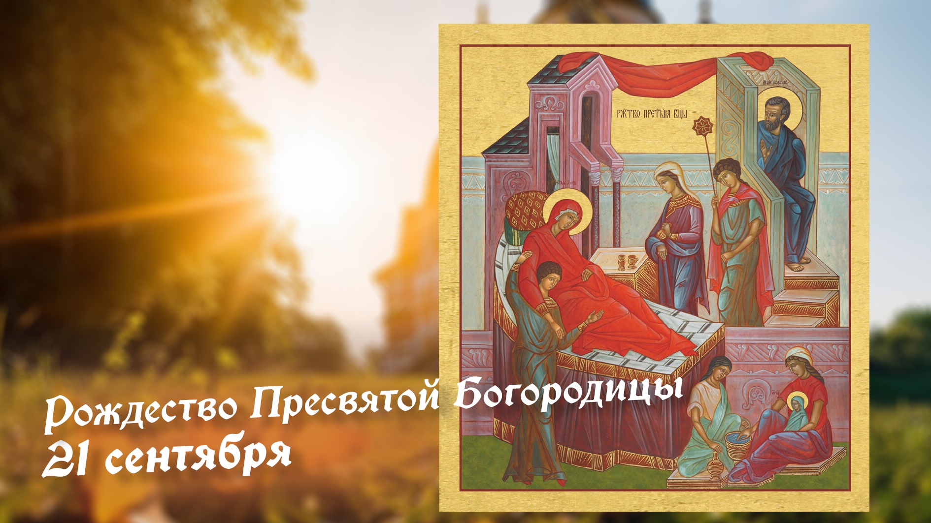 21.09.25 - Рождество Пресвятой Богородицы смотреть онлайн