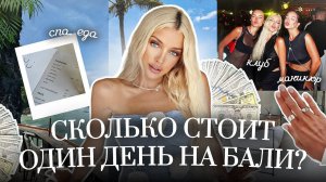 40. VLOG | Сколько я потратила за день на Бали? Маникюр, спа, еда, встречи с друзьями