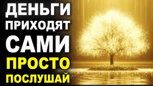 ДЕНЬГИ ПРИХОДЯТ ОТКУДА НЕ ЖДЕШЬ 💸 АСМР Медитация Убирает ВСЕ Препятствия к Изобилию