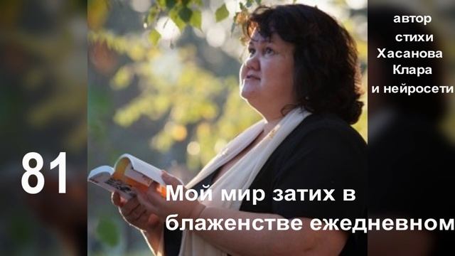 81 Мой мир затих в блаженстве ежедневном