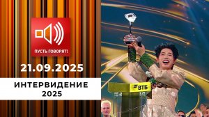 "Интервидение 2025". Результаты. Пусть говорят. Специальный выпуск от 21.09.2025