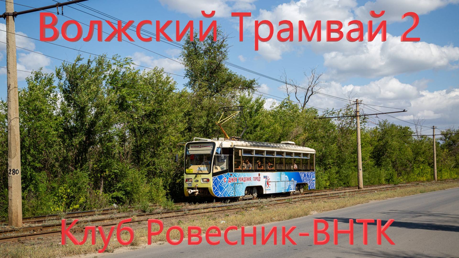 Волжский Поездка на трамвае 71-619А-01 № 185 По Маршруту №2 от Клуба Ровесник до ВНТК