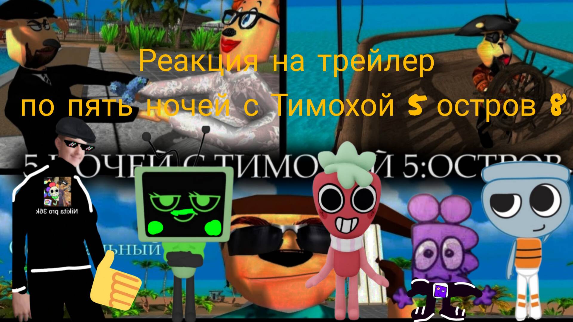 Реакция на трейлер пять ночей с Тимохой 5 остров.