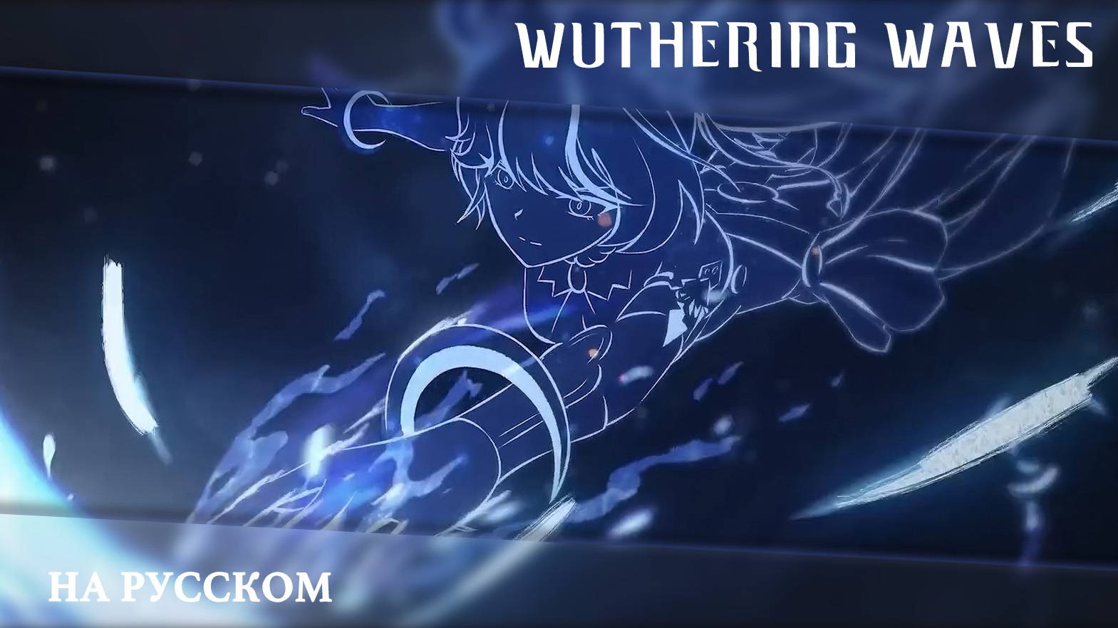 Wuthering Waves | Сюжетный синематик | Единственный Ответ | Перевод на русский смотреть онлайн