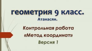 Геометрия 9 класс. Контрольная Метод координат. Версия 1.
