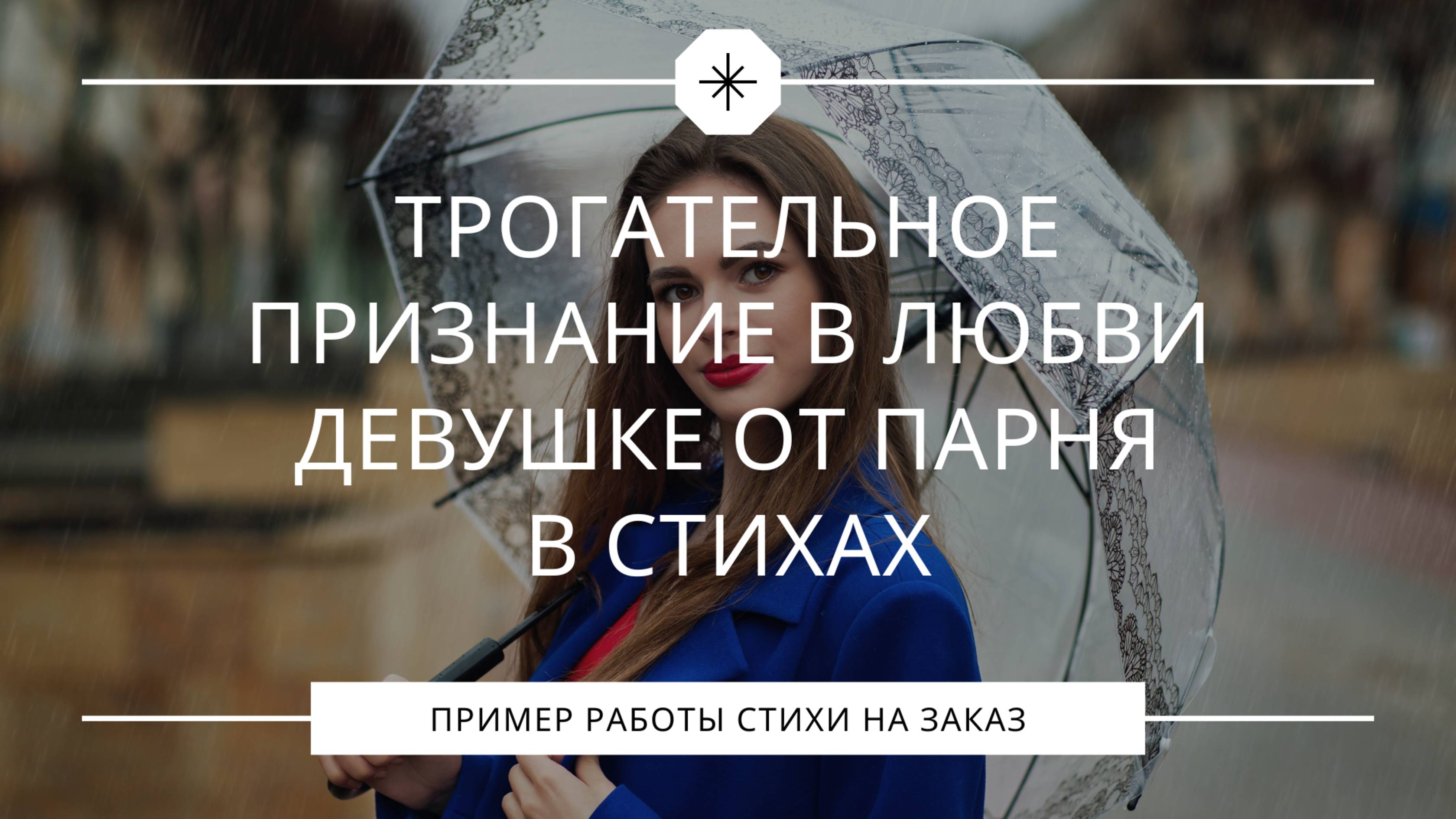 Самое трогательное признание в любви девушке от парня в стихах смотреть онлайн