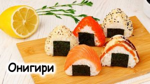 Онигири