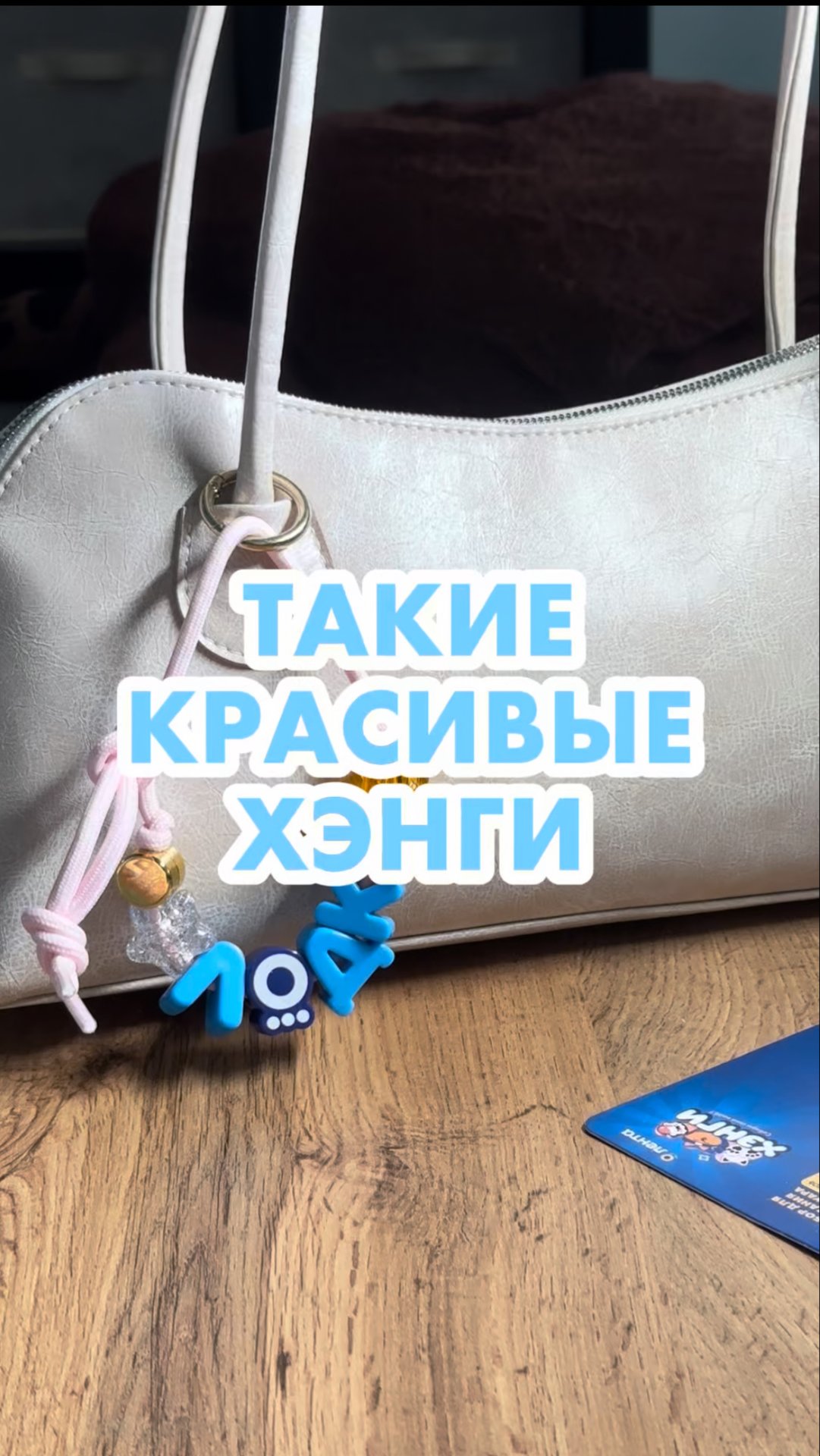 😍 Сделайте обвес на сумку с собственным смыслом! смотреть онлайн