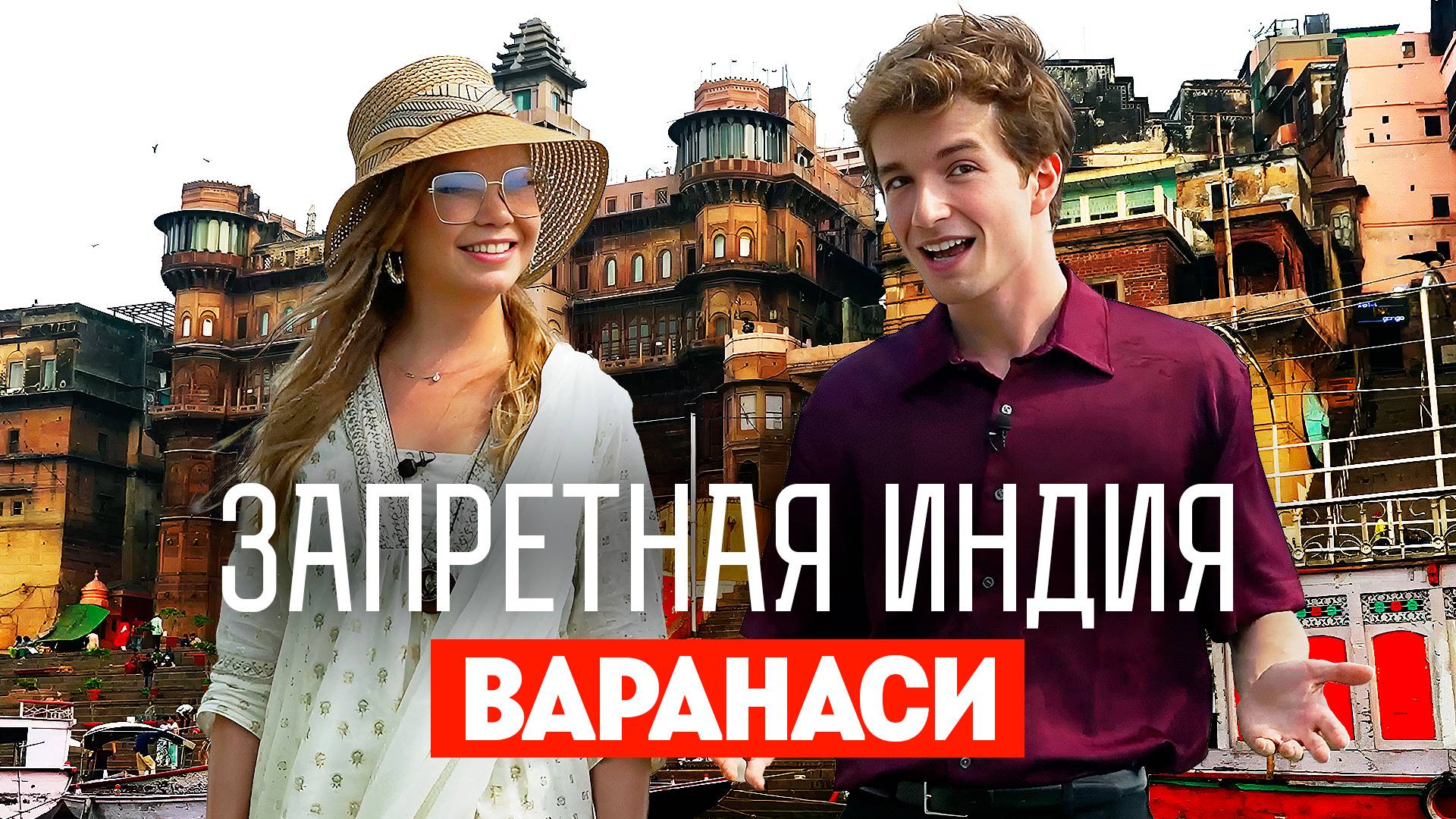 Запретная Индия: Варанаси