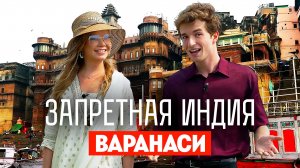 Запретная Индия: Варанаси
