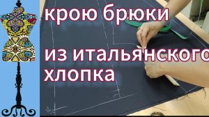 Крою  брюки  из итальянского хлопка . 21-09-2025