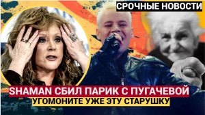 ⚡⚡ШОК! Shaman Растерзал Парик Пугачёвой! Примадонну требуют НАКАЗАТЬ за предательство!