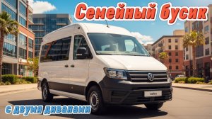 Семейный автобус на 7 мест