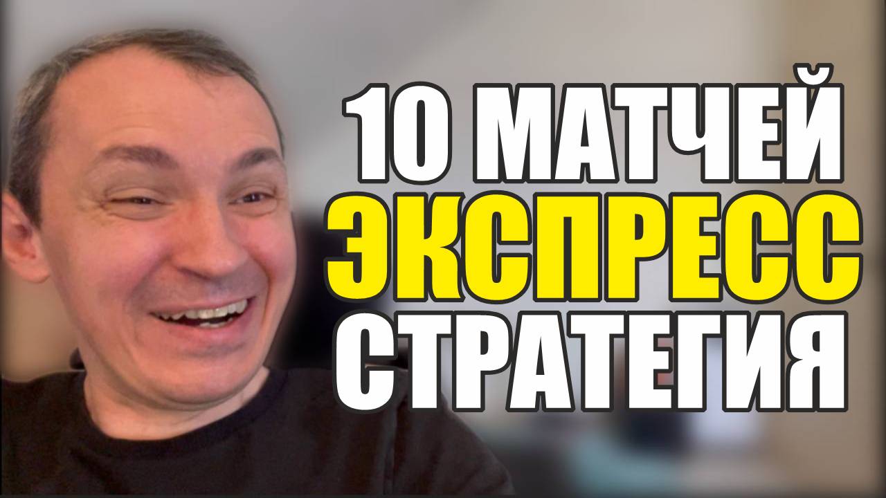 Прогнозы на футбол 10 лучших матчей экспресс на футбол и стратегия на футбол Расписание матчей. смотреть онлайн