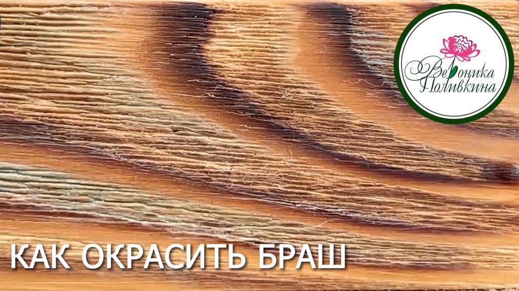 КАК ОКРАСИТЬ БРАШ смотреть онлайн