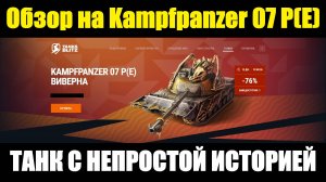 Обзор на Kampfpanzer 07 P(E) - Дорогой но малоэффективный танк, ждущий тяжелый ребаланс #tanksblitz