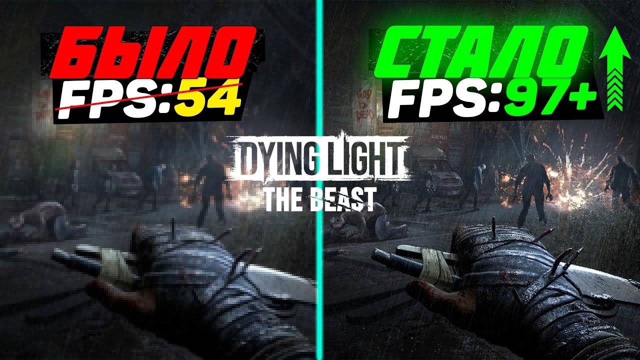 🎮Dying Light The Beast: ПОВЫШЕНИЕ FPS и ОПТИМИЗАЦИЯ / НАСТРОЙКА ГРАФИКИ в ДАЙН ЛАЙТ БИСТ