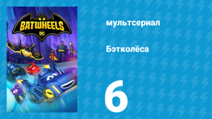 Бэтколёса 1 сезон 6 серия «Партнёр познаётся в беде» (мультсериал, 2022)