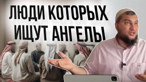 Люди, которых ищут ангелы