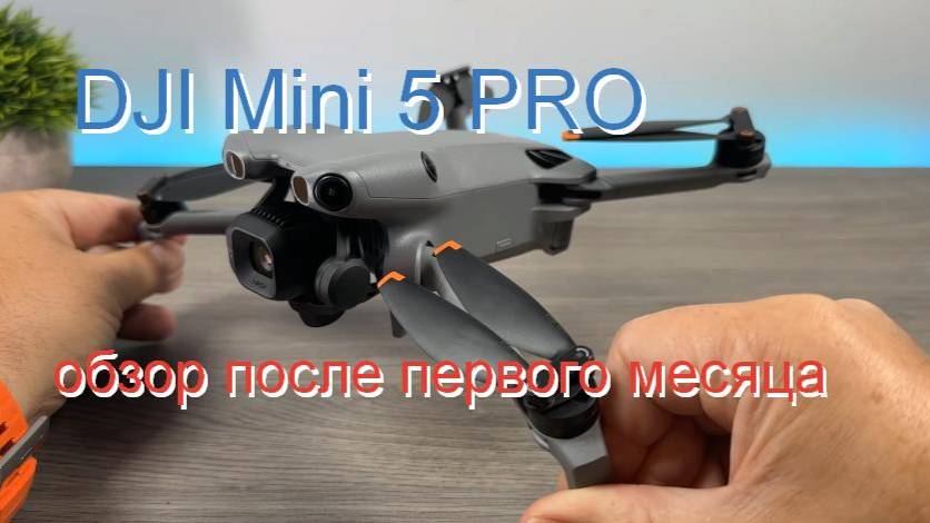 квадрокоптер DJI Mini 5 PRO - обзор после первого месяца полетов смотреть онлайн