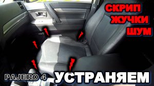 Паджеро 4 скрип сидения до мозга костей устраняем как снять сидение на паджеро
