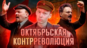 Октябрь 1917:  восстание, переворот или контрреволюция? Полная история октябрьской революции