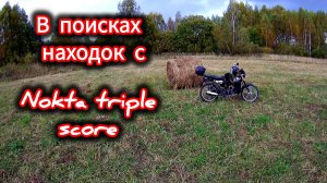 В поиске находок с металлоискателем Nokta triple score