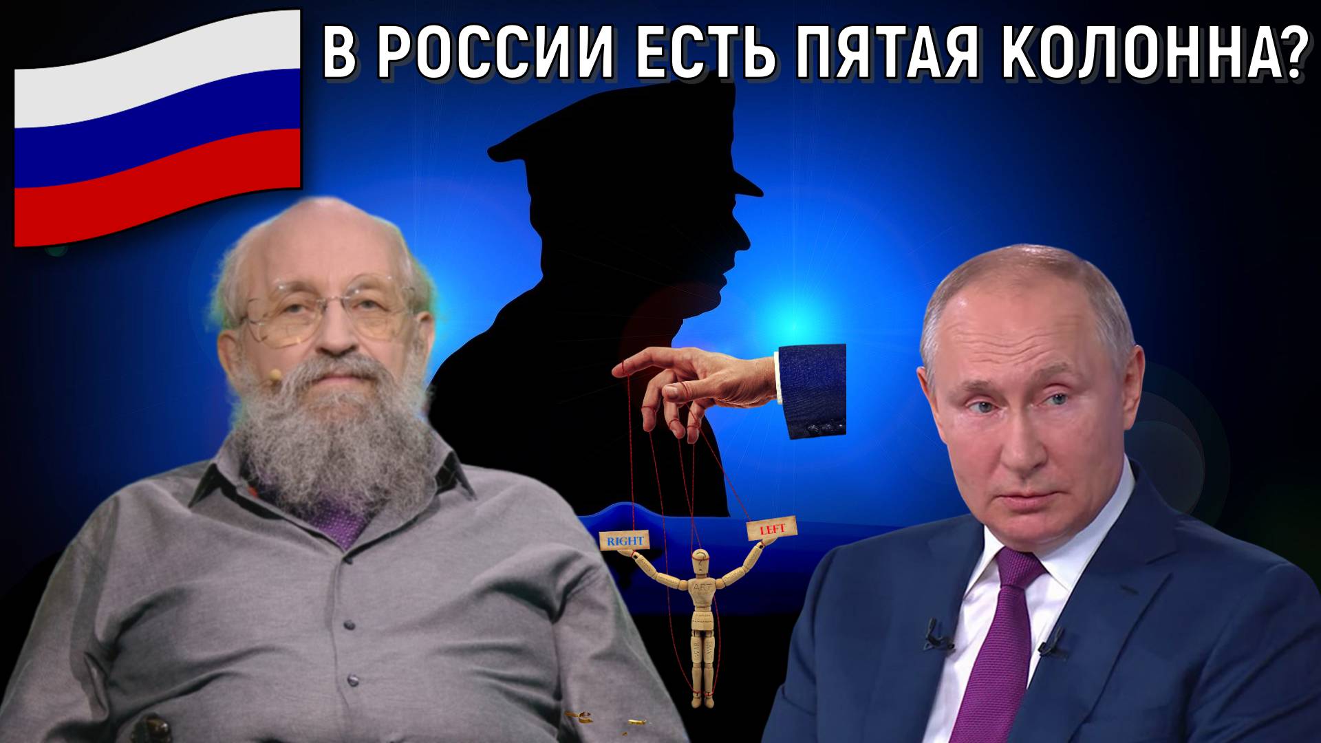 В России есть пятая колонна? Значение пятой колонны. Анатолий Вассерман смотреть онлайн