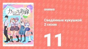 Сведённые кукушкой 2 сезон 11 серия (аниме-сериал, 2025)